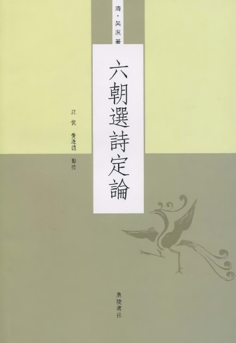 六朝选诗定论
