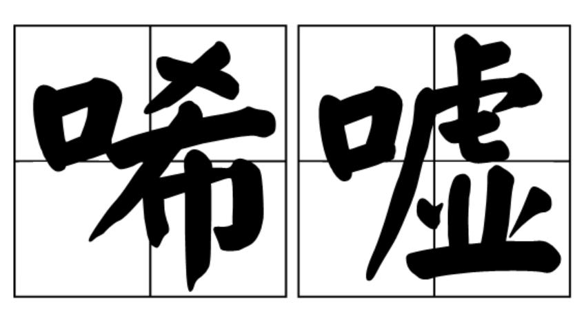 唏嘘