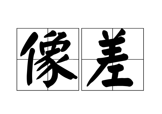 像差