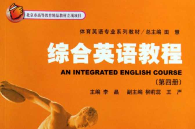 综合英语教程