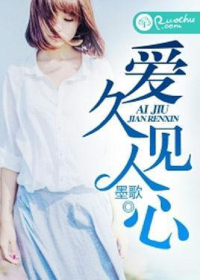 爱久见人心