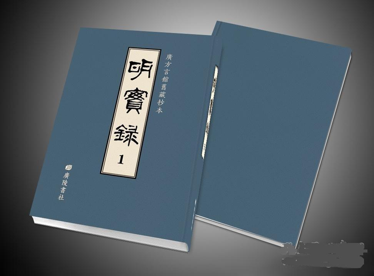 明实录