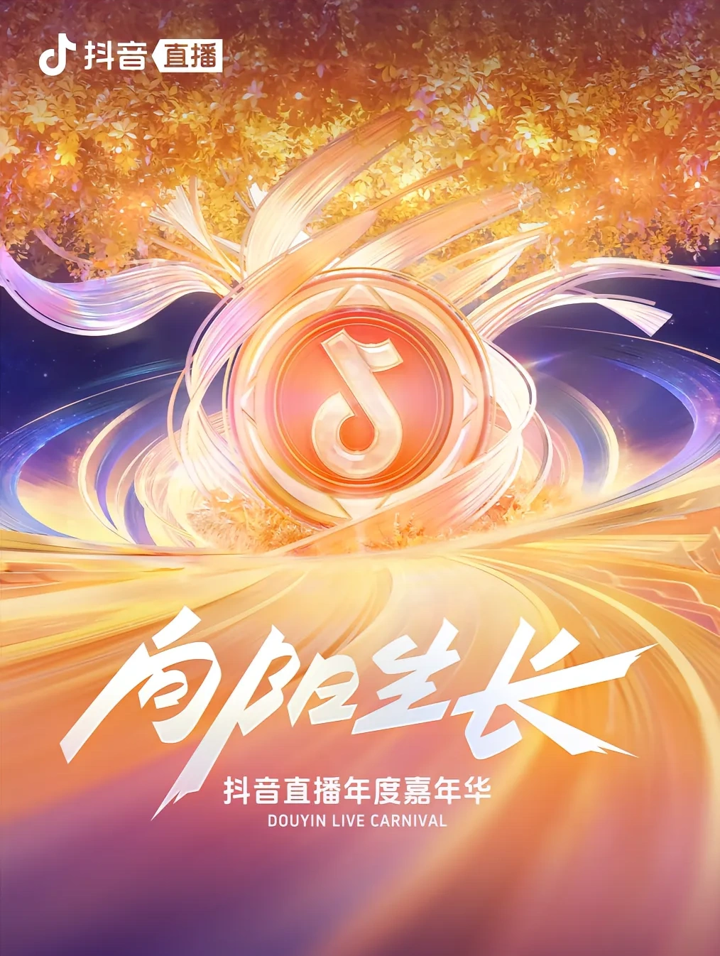 向阳生长·抖音直播年度嘉年华