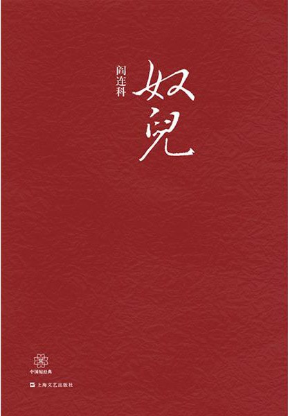 阎连科