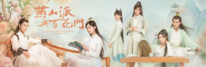 燕山派与百花门