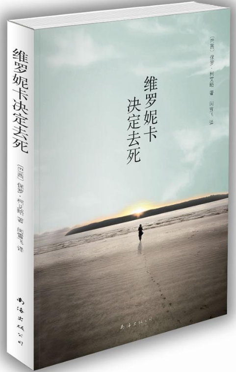 维罗妮卡决定去死