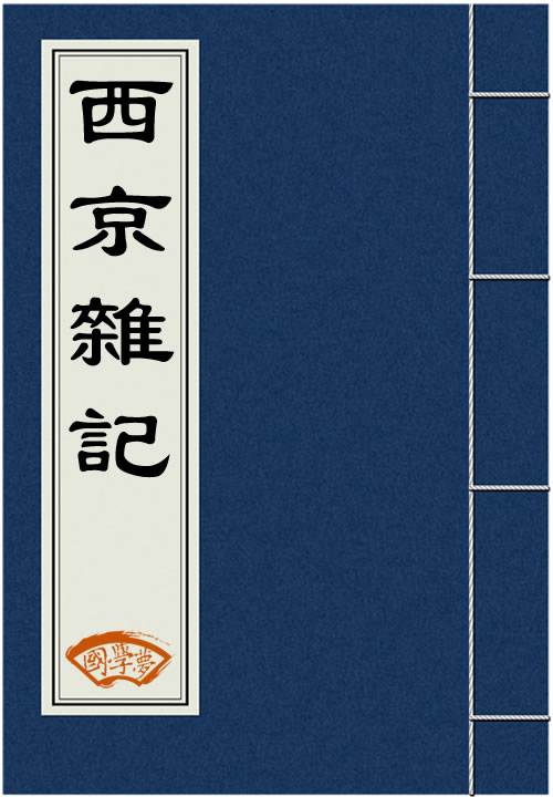 西京杂记