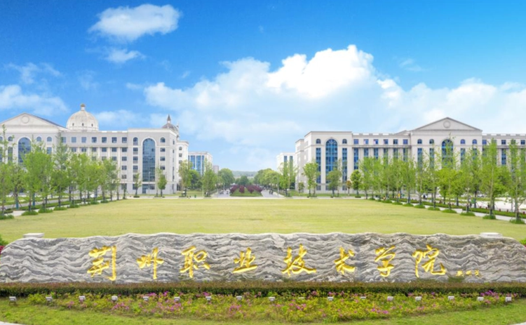 荆州职业技术学院.png