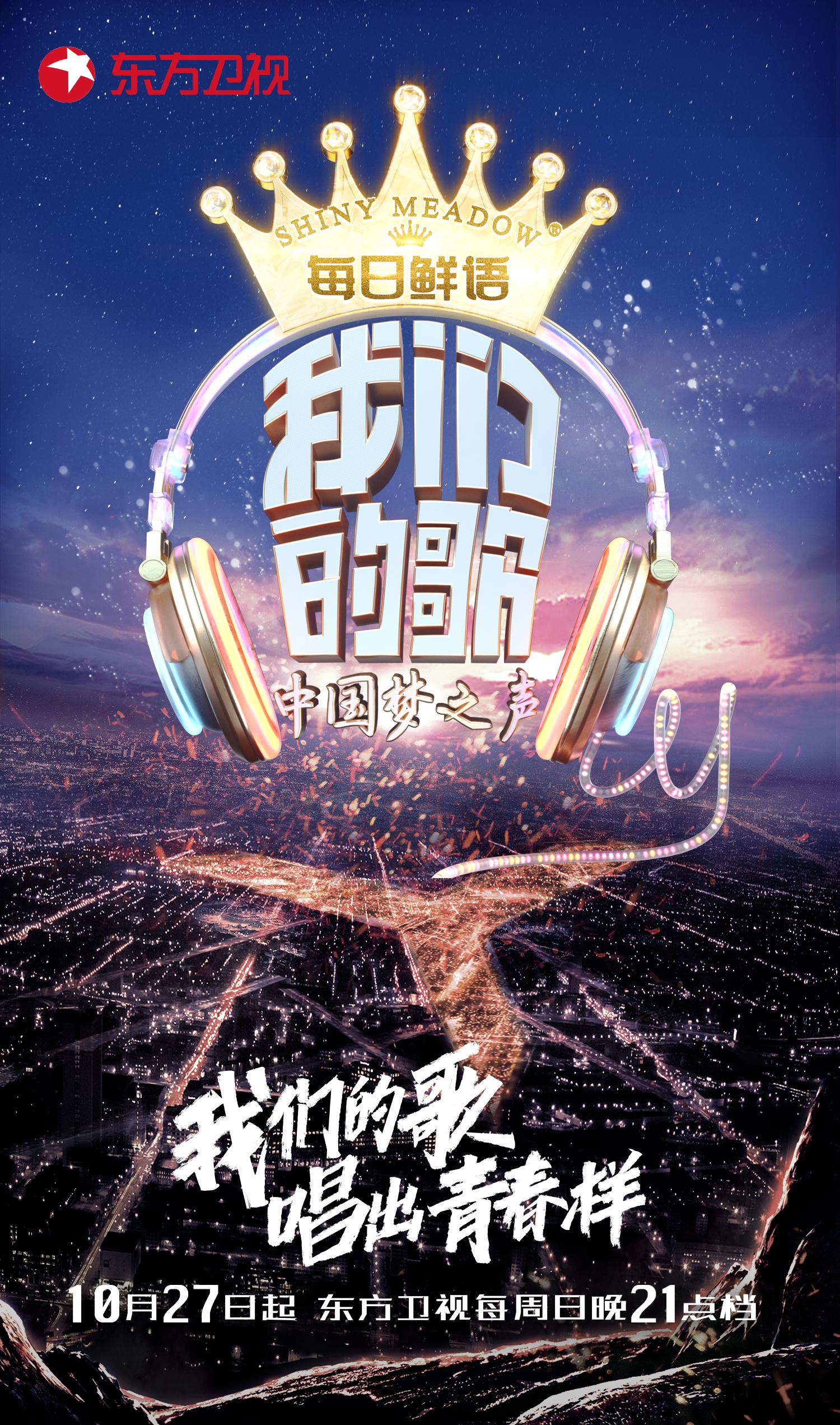 中国梦之声·我们的歌第一季