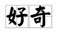 好奇