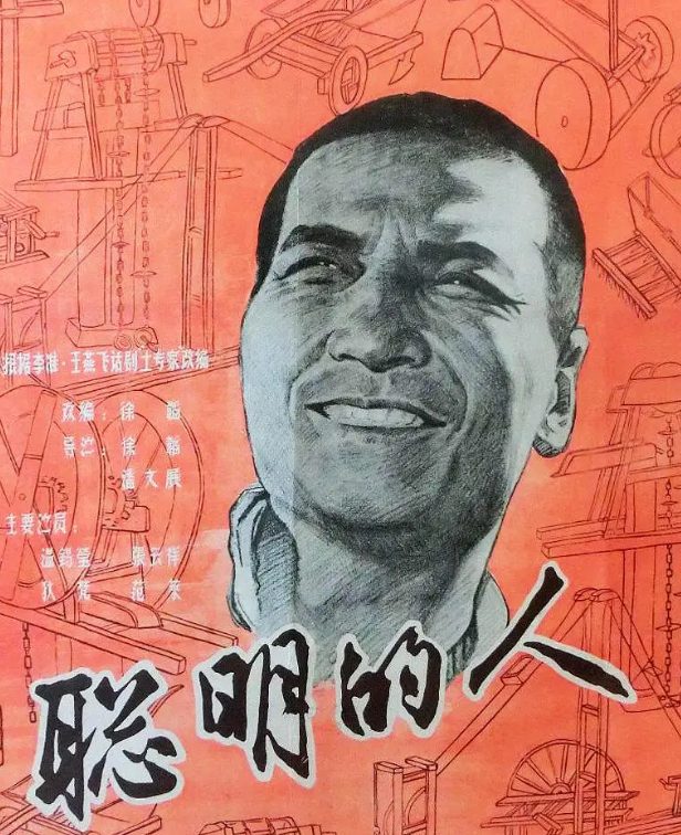 聪明的人