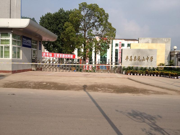 平昌县元山中学