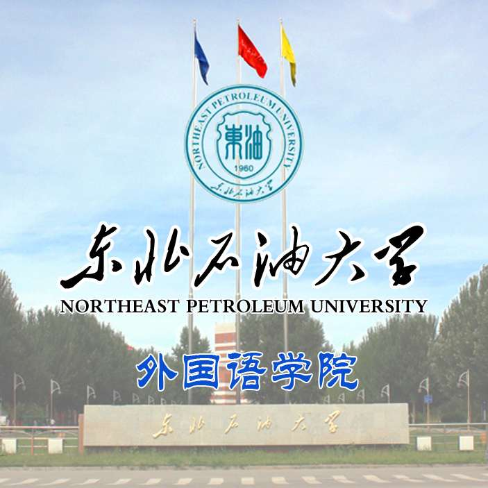 东北石油大学外国语学院