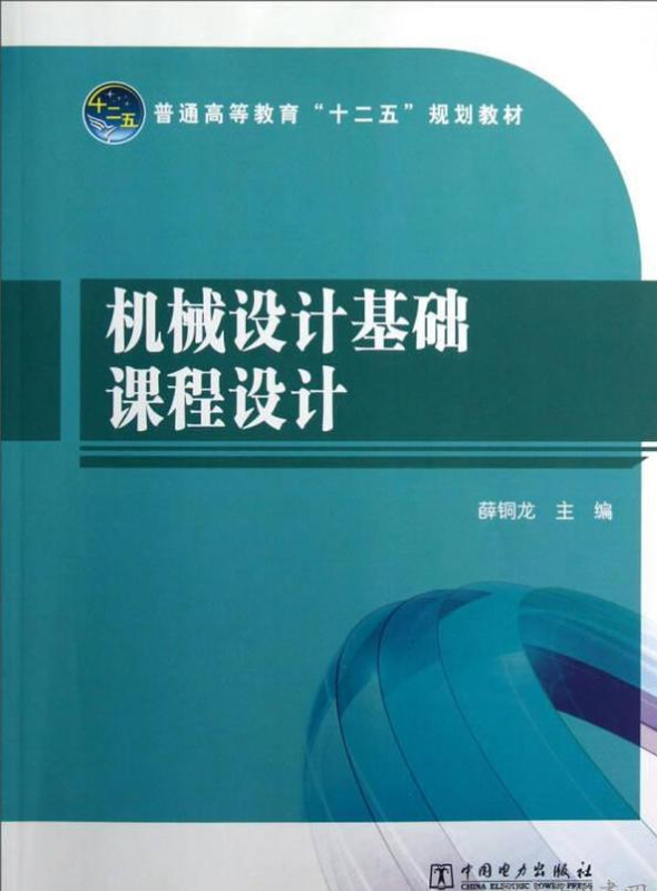 机械设计基础课程设计