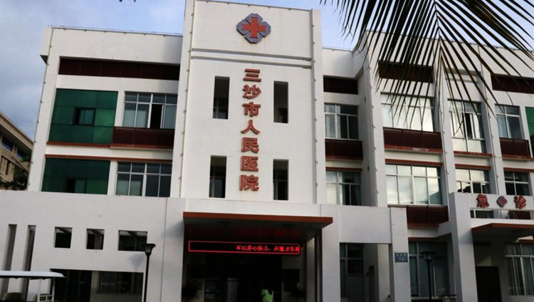 三沙市人民医院.png