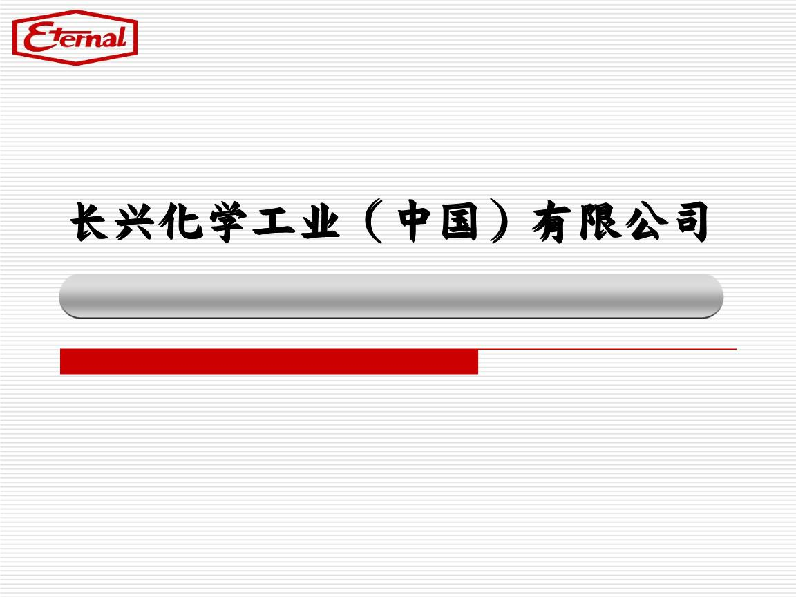 长兴化学工业股份有限公司