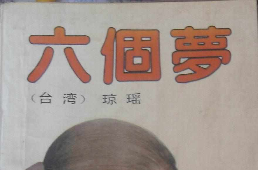 六个梦