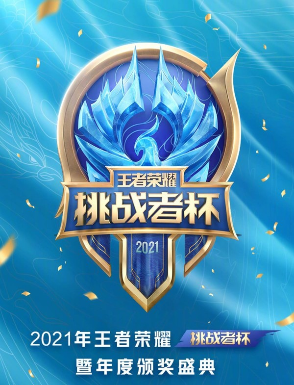 2021年王者荣耀挑战者杯