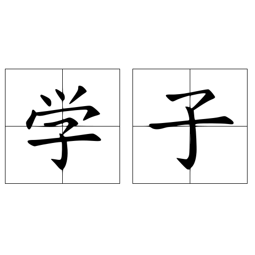 学子