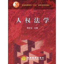 人权法学