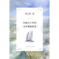 中国八十年代文学现象研究