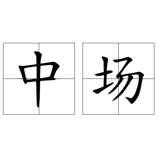 中场