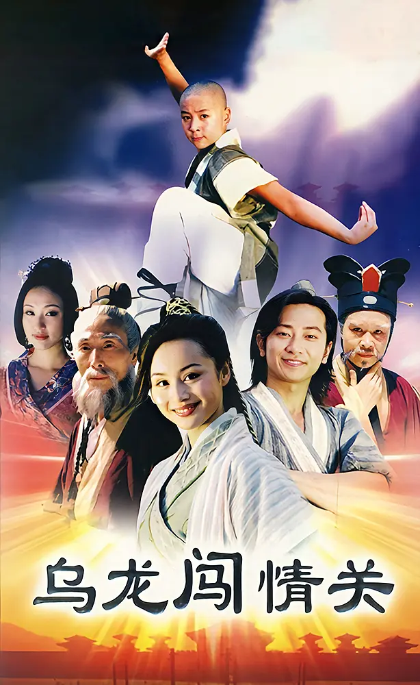乌龙闯情关