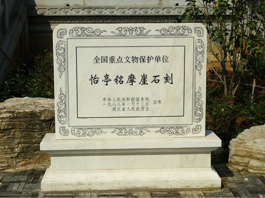 怡亭铭摩崖石刻