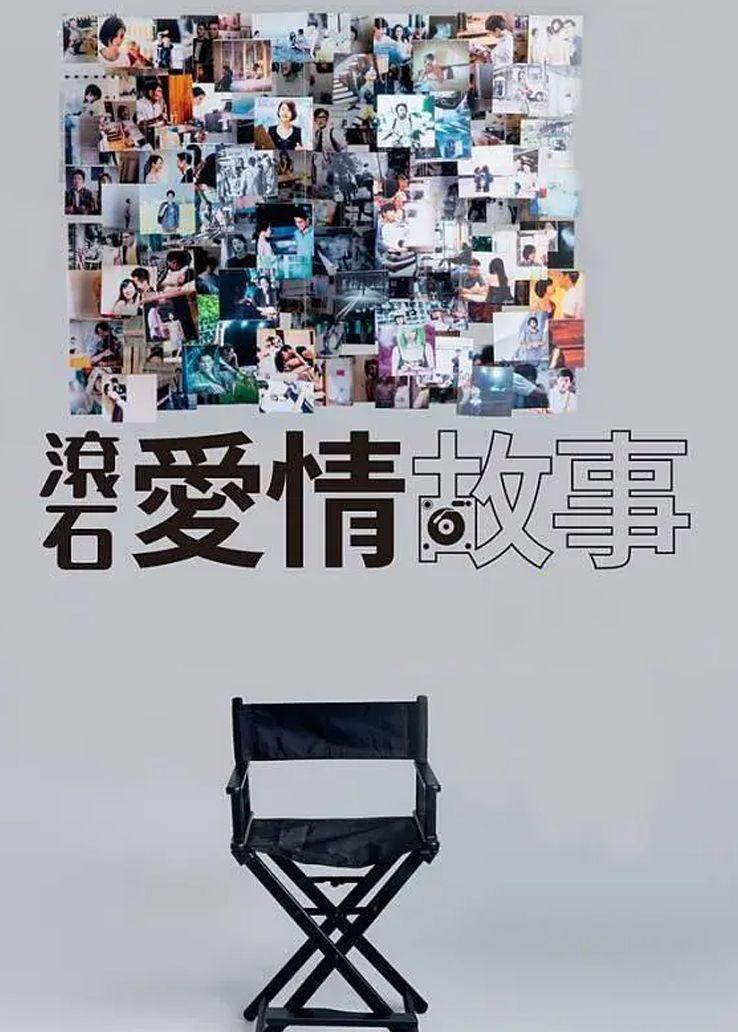 滚石爱情故事