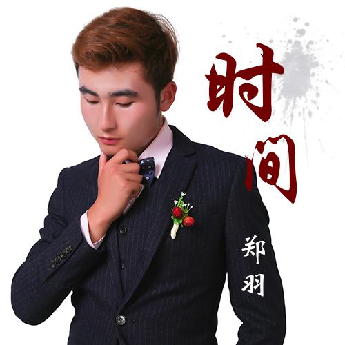 时间