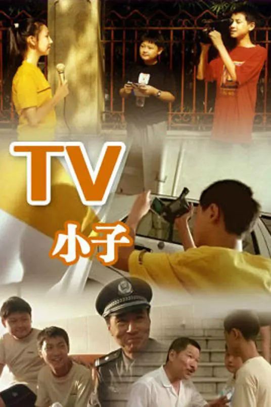 TV小子