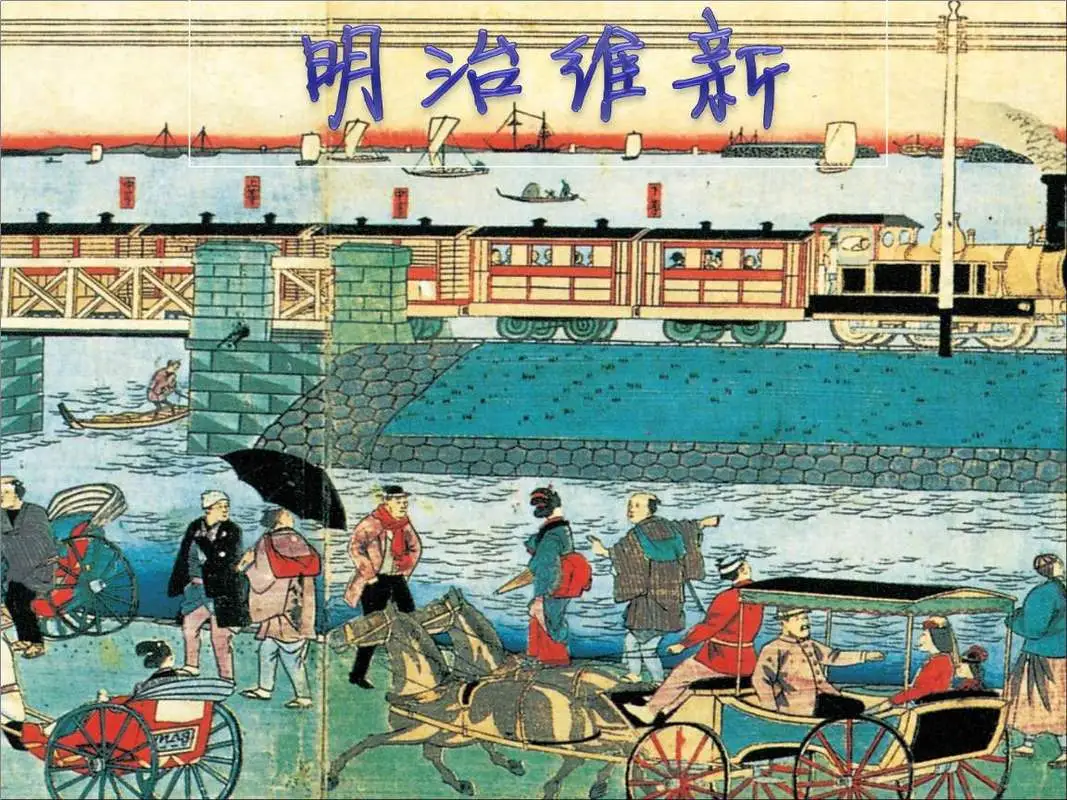 明治维新