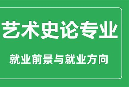 艺术史论