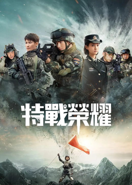特战荣耀