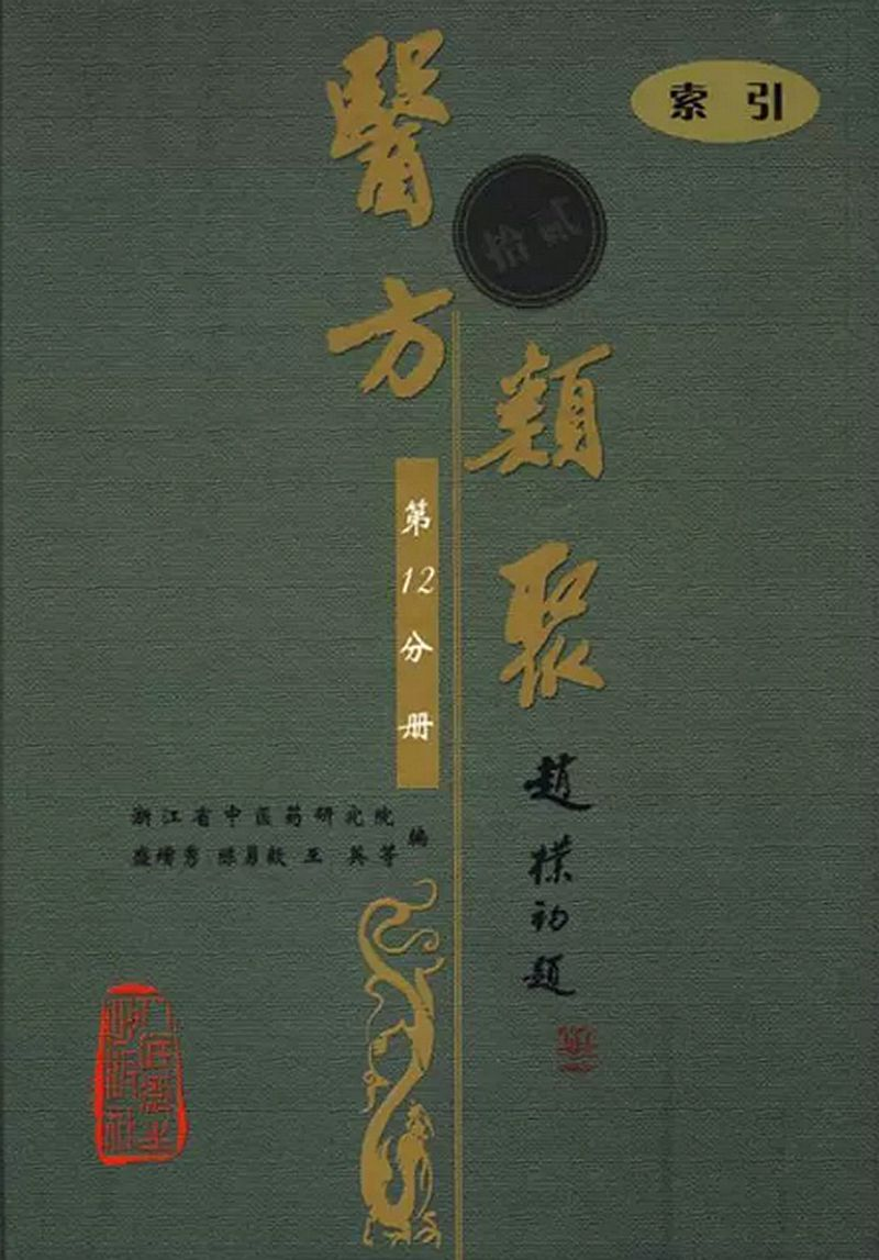 医方类聚