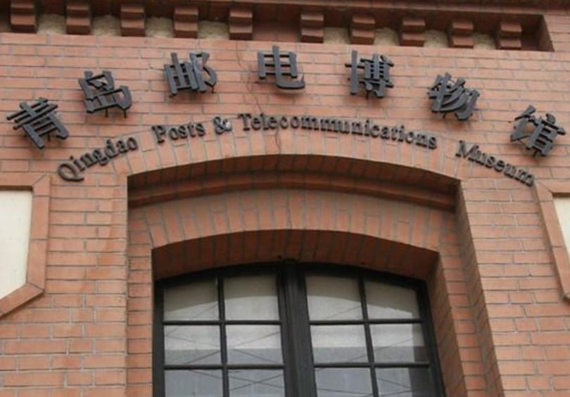 青岛邮电博物馆