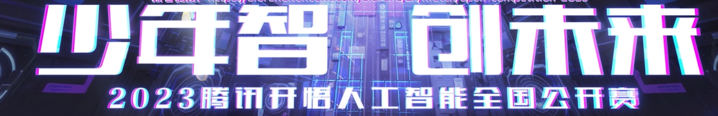 2023腾讯开悟人工智能全国公开赛