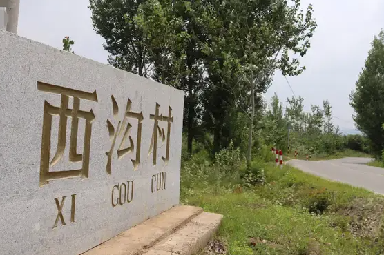 西沟村