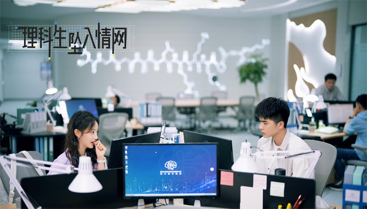 理科生坠入情网