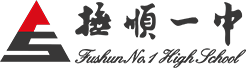抚顺市第一中学