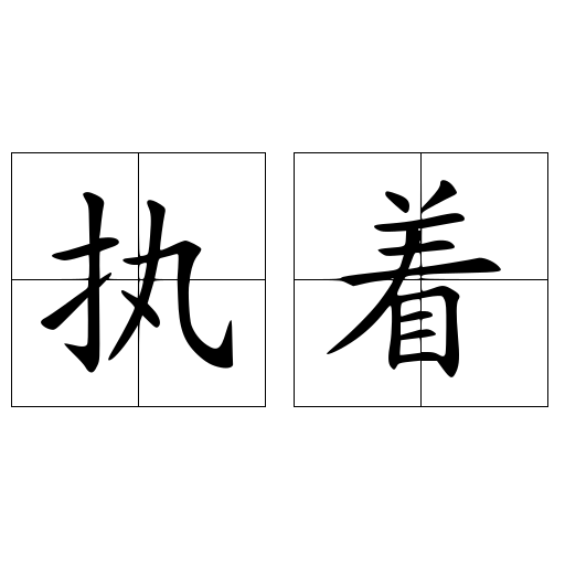 执着
