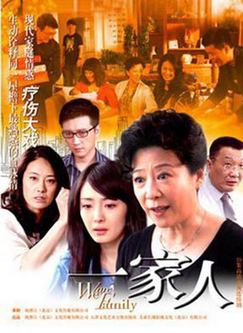一家人