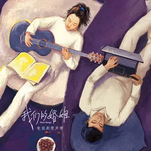 我们的婚姻