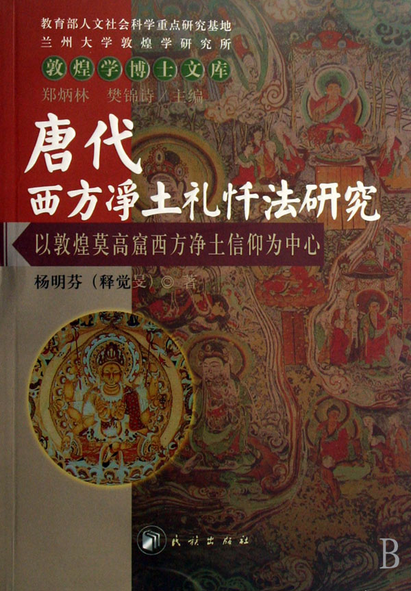 唐代西方净土礼忏法研究：以敦煌莫高窟西方净土信仰为中心