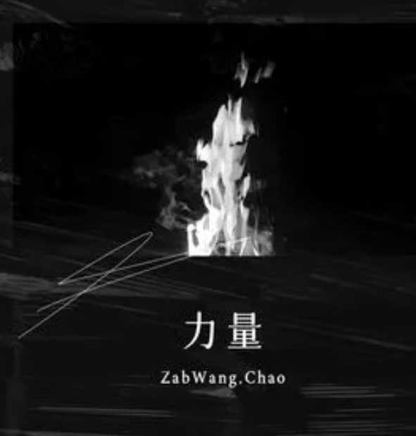力量