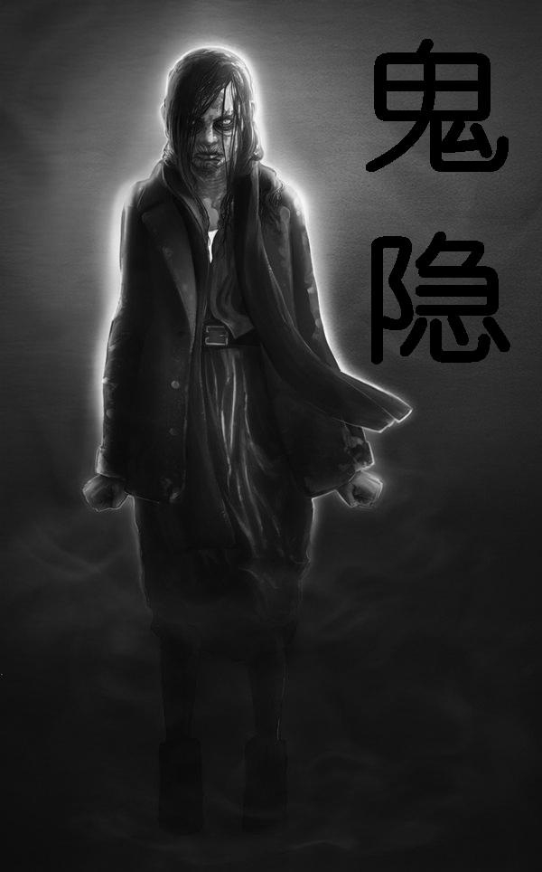 鬼隐