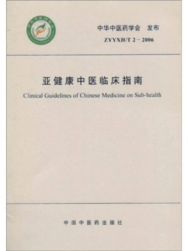 亚健康中医临床指南