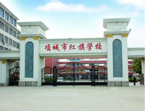 河南省项城市红旗学校
