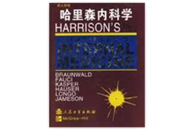 哈里森内科学