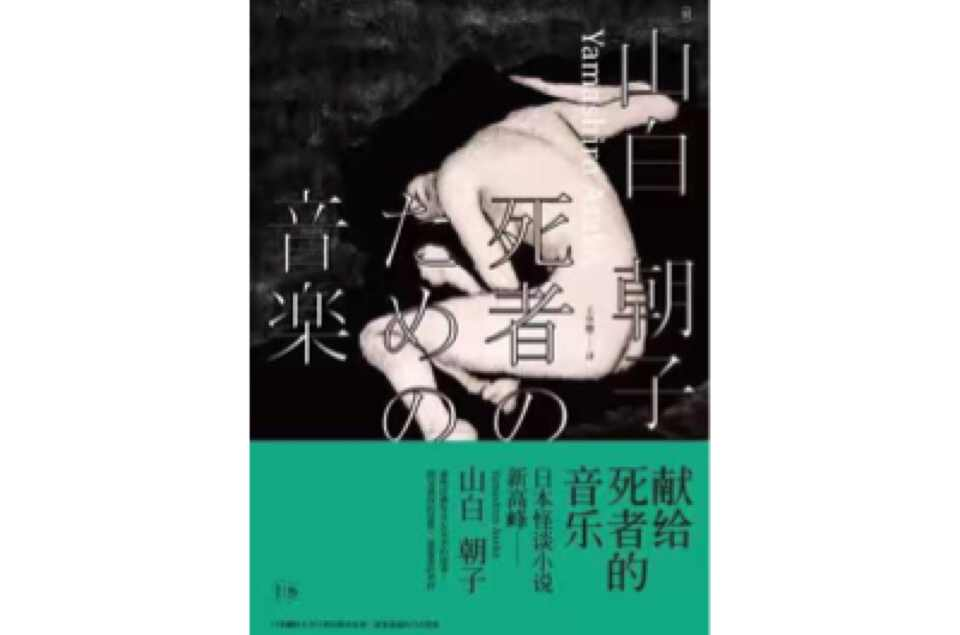 献给死者的音乐